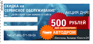 сто Белгород скидка